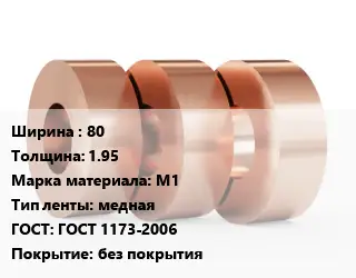 Лента медная 80х1.95 Марка: М1 медная ГОСТ: ГОСТ 1173-2006 без покрытия